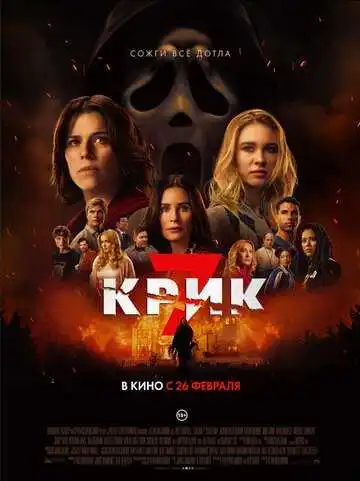 Постер фильма Крик 7