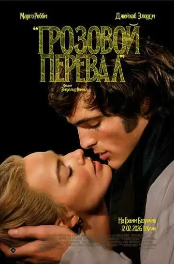 Постер фильма Грозовой перевал