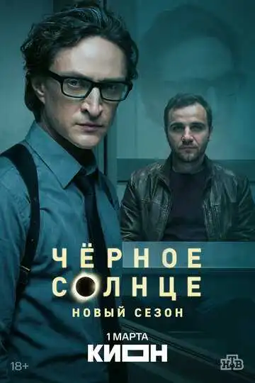 Постер сериалa Чёрное солнце